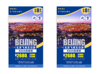 北京飞高五日游旅游纯玩旅游景点促销宣传手机ui海报北京旅游